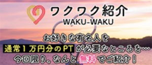 わくわく紹介事務局