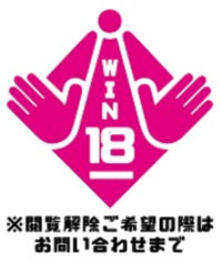 WIN・18歳未満禁止