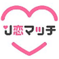 J恋マッチの公式LINE