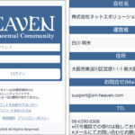 HEAVEN/ヘブン（sm-heaven.com・SM出会い系）評判