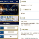 L’etoile/レトワール（合同会社サマーアイズ・占い）評判は？