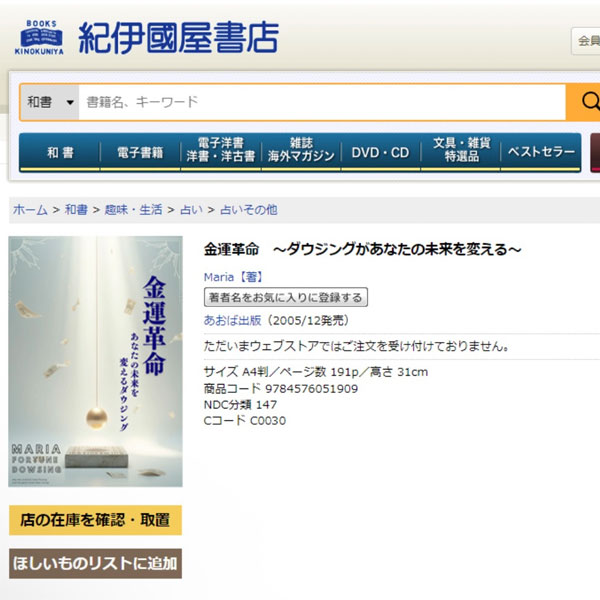 金運革命 ダウジングがあなたの未来を変える Mariaの著書・書籍
