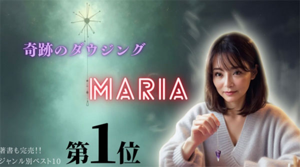 MARIA（まりあ）奇跡のダウジング