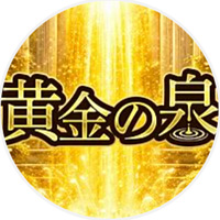 黄金の泉の公式ライン