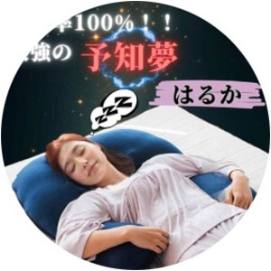 はるか（予知夢占い師）