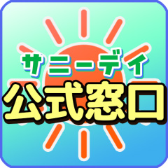 サニーデイ公式窓口