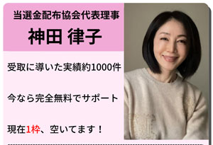 当選金配布協会代表理事 神田律子