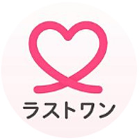 ラストワン 公式LINE