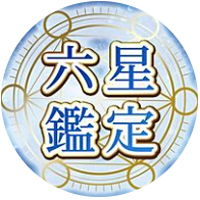 六星鑑定の公式ライン