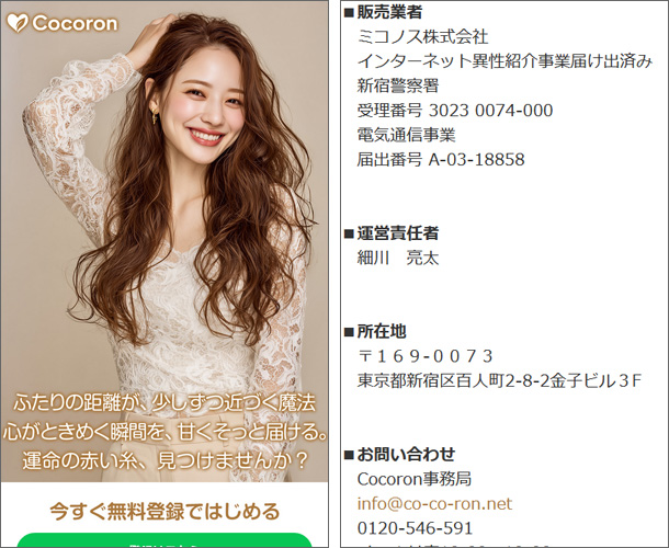 Cocoron（ココロン）出会いマッチングアプリ