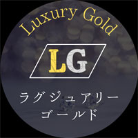 LUXURY GOLD 公式LINE
