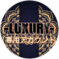 案内通知窓口（LUXURY専用アカウント）