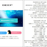 DEEP（ディープ）のニセ支援家&ニセ協会を全て晒す！