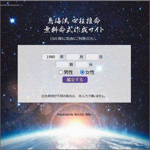 鳥海流 四柱推命 無料命式作成サイト