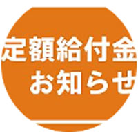 定額給付金お知らせ（給付金等の定期ご案内）