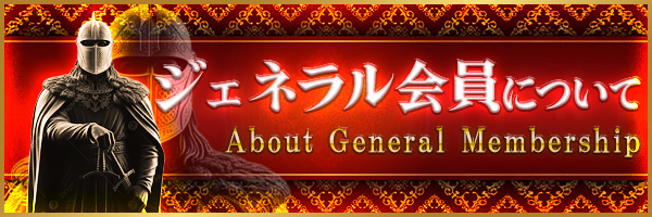 ジェネラル会員(GENERAL会員)