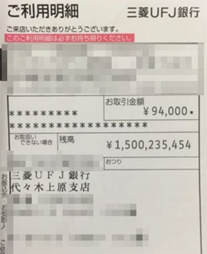 15億円の入金があった吉原里美の銀行通帳