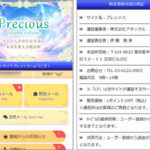 Precious/プレシャス（占いサイト）は詐欺との評判！