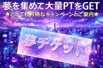 夢チケット(ドリームチケット)