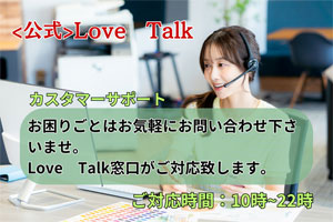 Love Talk カスタマーサポート