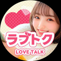 公式Love Talk（公式ラブトク）