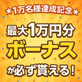 1万名様登録達成記念キャンペーン