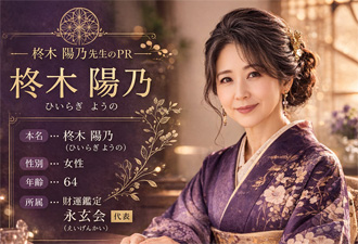 柊木 陽乃（ひいらぎ ようの）永玄会の占い師