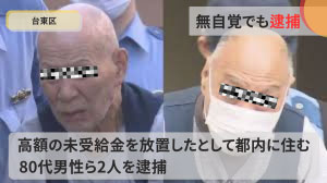 【台東区】無自覚でも逮捕。高額の未受領金を放置したとして都内に住む80代男性ら2人逮捕。