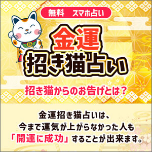 金運招き猫占い