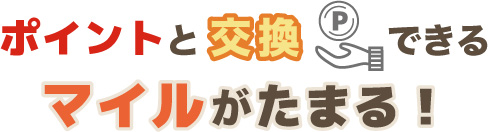 マイル交換