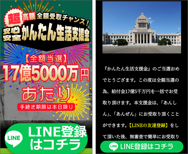 超高額全額受取チャンス!安心安全簡単生活支援金【全額当選】17億5000万円あたり