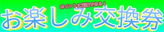 お楽しみ交換券