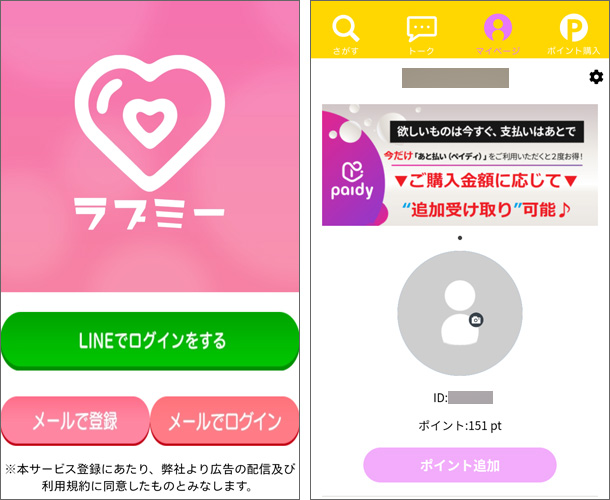 ラブミー（マッチングアプリ）