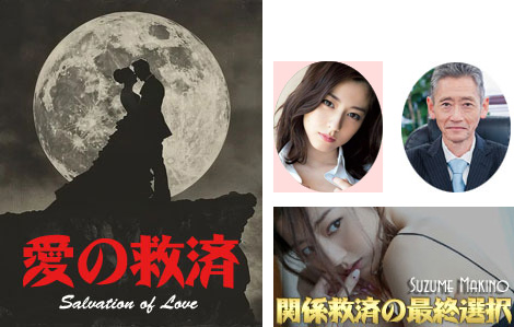 愛の救済（全国追放処理中）