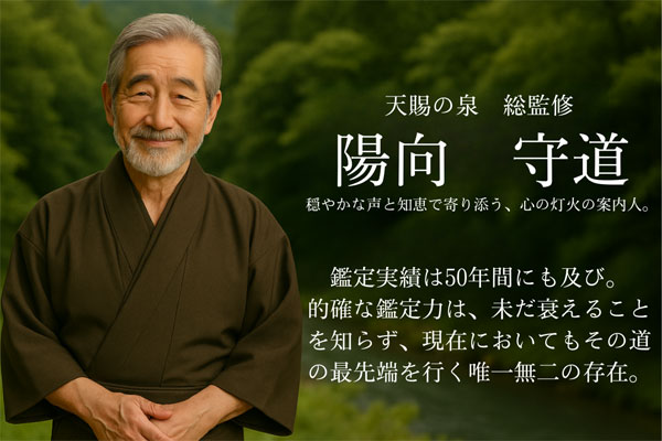 陽向守道（鑑定師で天賜の泉の総監修