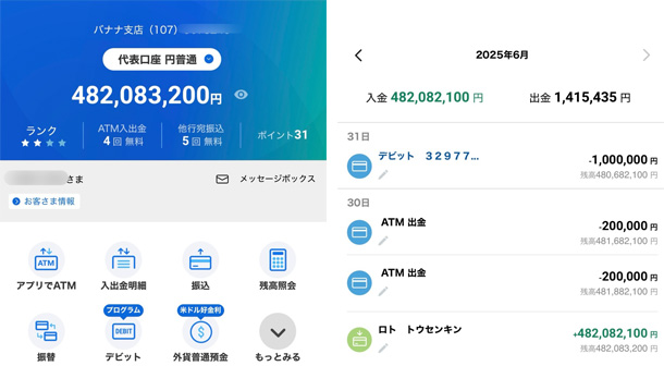 高額当選した人のオンラインバンク