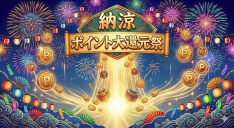 納涼ポイント大還元祭