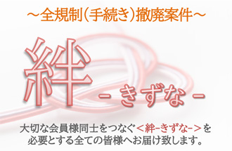 石川舞（石川まい・いしかわまい）絆-きずな-全規制（手続き）撤廃案件