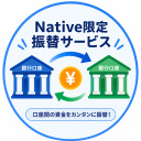 ネイティブ限定振替サービス案内（富久 奈々）