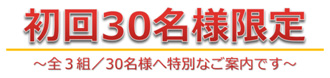 初回30名様限定・小畑洋平