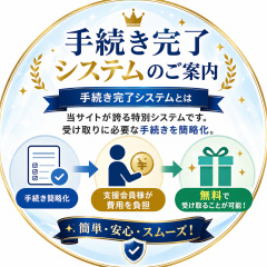 手続き完了システムのご案内
