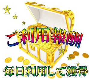 毎日プレゼント（ご利用報酬 毎日利用して獲得）