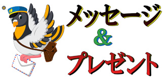 ポイントプレゼント＆メッセージ