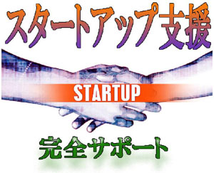ご入会のご案内（スタートアップ支援）