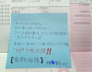 宿数命陰術で7億円当選