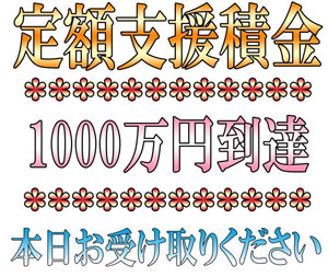 定期支援積金 1000万円