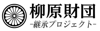 柳原財団 継承プロジェクト