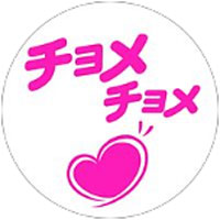 チョメチョメの公式LINE