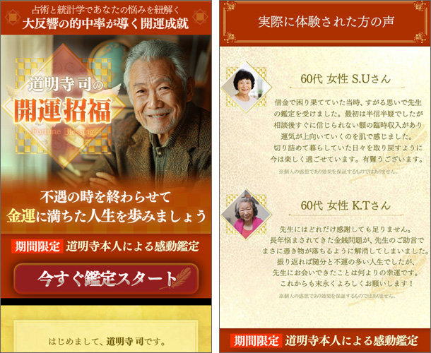 道明寺司の開運招福