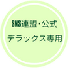 SNS連盟公式アカウント